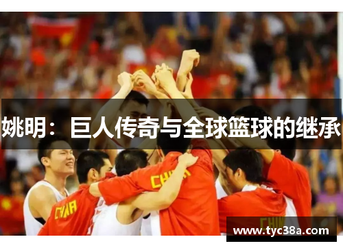 姚明：巨人传奇与全球篮球的继承