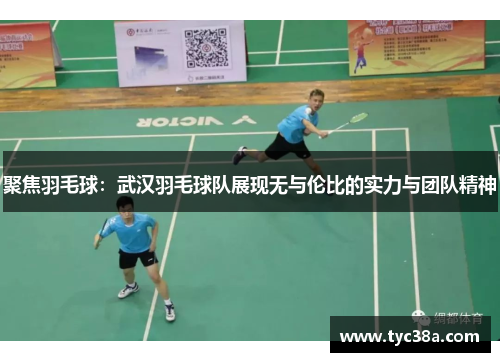 聚焦羽毛球：武汉羽毛球队展现无与伦比的实力与团队精神