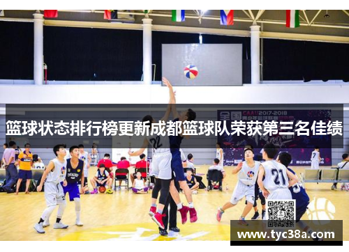 篮球状态排行榜更新成都篮球队荣获第三名佳绩