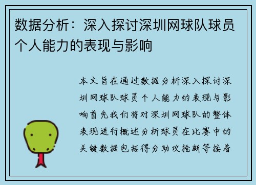数据分析：深入探讨深圳网球队球员个人能力的表现与影响