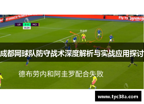 成都网球队防守战术深度解析与实战应用探讨