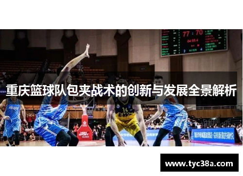 重庆篮球队包夹战术的创新与发展全景解析