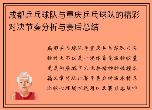 成都乒乓球队与重庆乒乓球队的精彩对决节奏分析与赛后总结