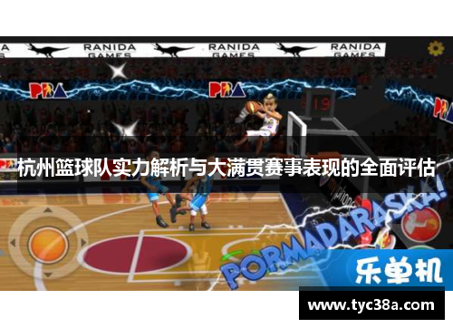杭州篮球队实力解析与大满贯赛事表现的全面评估