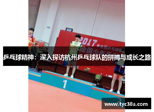 乒乓球精神：深入探访杭州乒乓球队的拼搏与成长之路