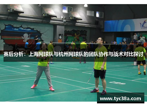 赛后分析：上海网球队与杭州网球队的团队协作与战术对比探讨