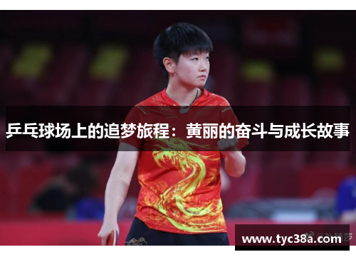 乒乓球场上的追梦旅程：黄丽的奋斗与成长故事