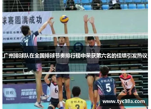广州排球队在全国排球节奏排行榜中荣获第六名的佳绩引发热议