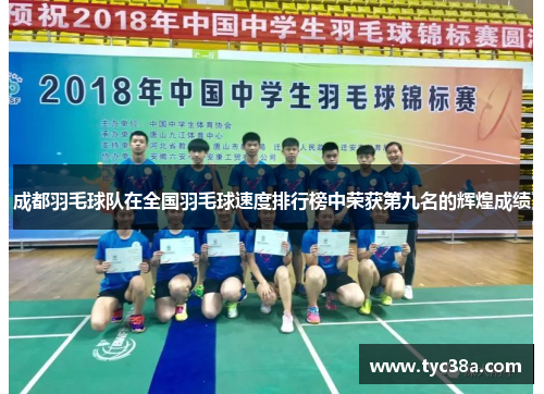 成都羽毛球队在全国羽毛球速度排行榜中荣获第九名的辉煌成绩