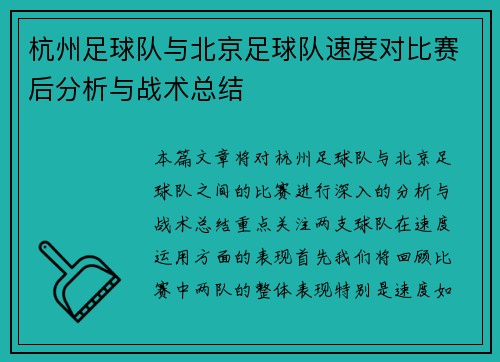 杭州足球队与北京足球队速度对比赛后分析与战术总结