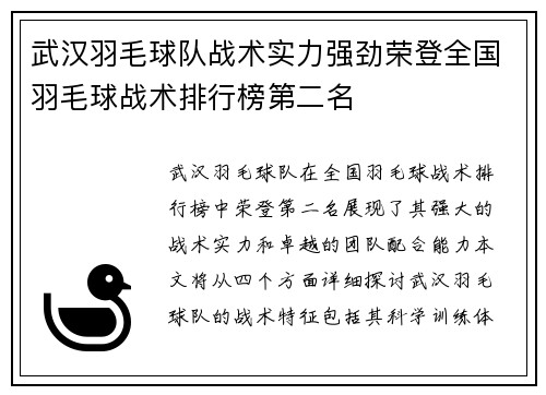 武汉羽毛球队战术实力强劲荣登全国羽毛球战术排行榜第二名