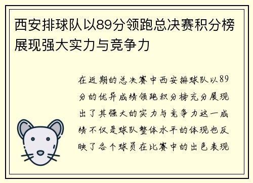 西安排球队以89分领跑总决赛积分榜展现强大实力与竞争力
