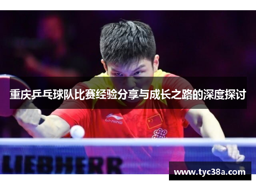重庆乒乓球队比赛经验分享与成长之路的深度探讨