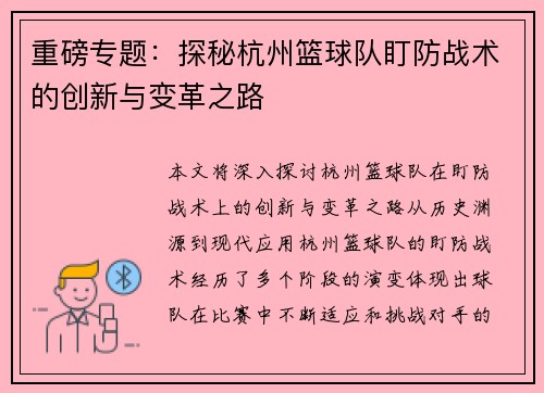 重磅专题：探秘杭州篮球队盯防战术的创新与变革之路