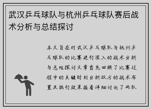 武汉乒乓球队与杭州乒乓球队赛后战术分析与总结探讨