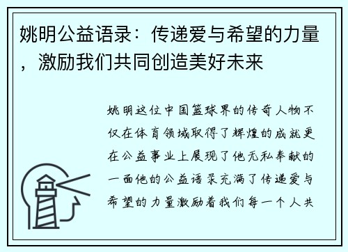 姚明公益语录：传递爱与希望的力量，激励我们共同创造美好未来