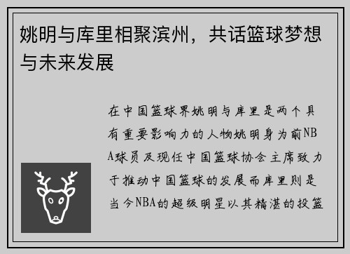 姚明与库里相聚滨州，共话篮球梦想与未来发展
