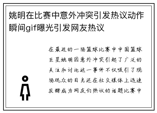 姚明在比赛中意外冲突引发热议动作瞬间gif曝光引发网友热议