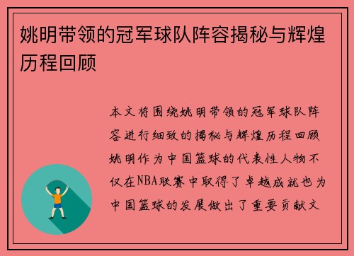 姚明带领的冠军球队阵容揭秘与辉煌历程回顾