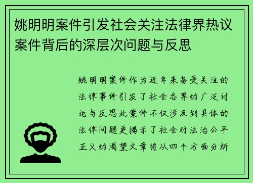 姚明明案件引发社会关注法律界热议案件背后的深层次问题与反思