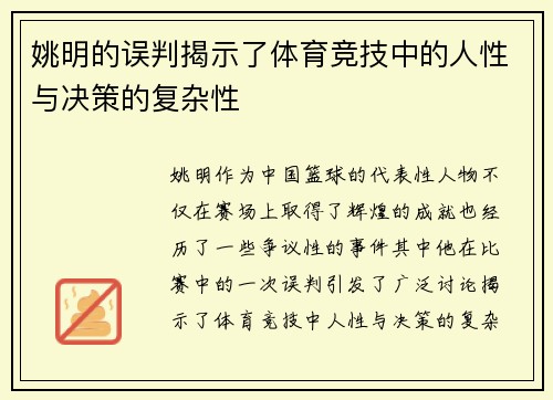 姚明的误判揭示了体育竞技中的人性与决策的复杂性