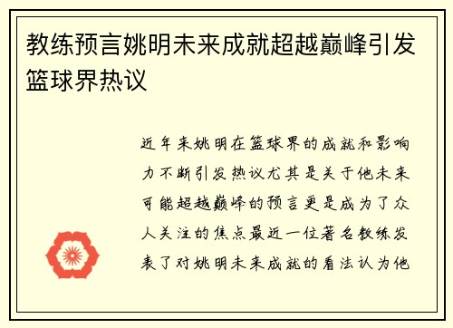 教练预言姚明未来成就超越巅峰引发篮球界热议