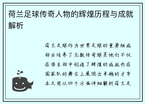 荷兰足球传奇人物的辉煌历程与成就解析