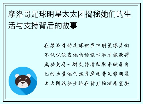 摩洛哥足球明星太太团揭秘她们的生活与支持背后的故事