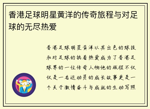 香港足球明星黄洋的传奇旅程与对足球的无尽热爱
