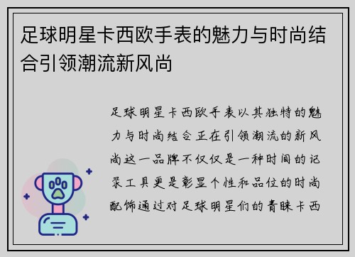 足球明星卡西欧手表的魅力与时尚结合引领潮流新风尚