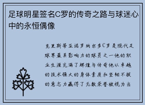 足球明星签名C罗的传奇之路与球迷心中的永恒偶像