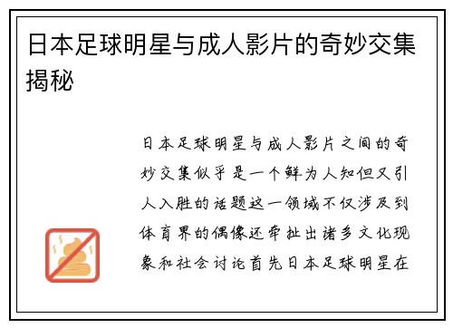 日本足球明星与成人影片的奇妙交集揭秘