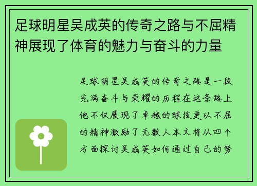 足球明星吴成英的传奇之路与不屈精神展现了体育的魅力与奋斗的力量