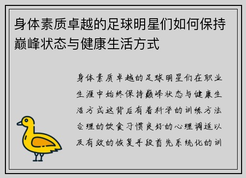 身体素质卓越的足球明星们如何保持巅峰状态与健康生活方式