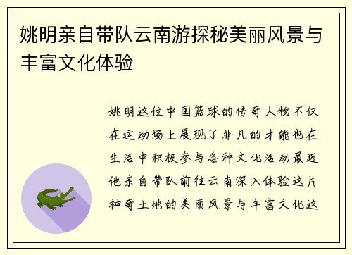 姚明亲自带队云南游探秘美丽风景与丰富文化体验