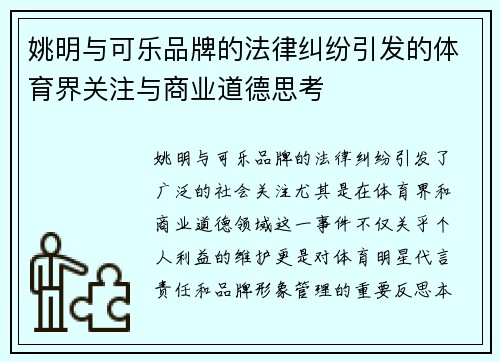 姚明与可乐品牌的法律纠纷引发的体育界关注与商业道德思考