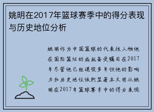 姚明在2017年篮球赛季中的得分表现与历史地位分析