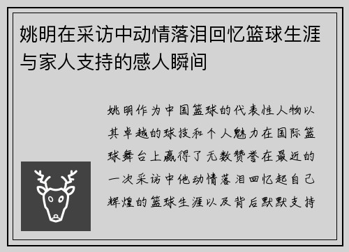 姚明在采访中动情落泪回忆篮球生涯与家人支持的感人瞬间