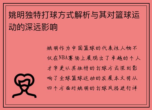 姚明独特打球方式解析与其对篮球运动的深远影响