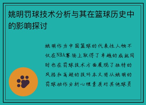 姚明罚球技术分析与其在篮球历史中的影响探讨