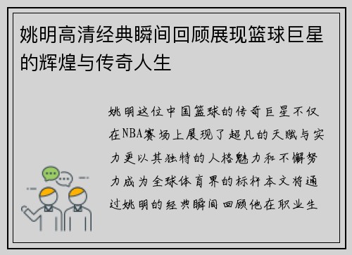 姚明高清经典瞬间回顾展现篮球巨星的辉煌与传奇人生