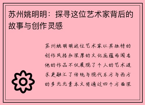 苏州姚明明：探寻这位艺术家背后的故事与创作灵感