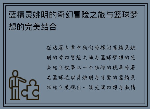 蓝精灵姚明的奇幻冒险之旅与篮球梦想的完美结合