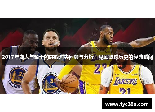 2017年湖人与骑士的巅峰对决回顾与分析，见证篮球历史的经典瞬间