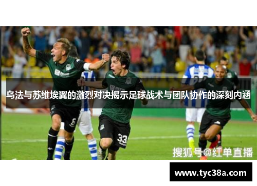 乌法与苏维埃翼的激烈对决揭示足球战术与团队协作的深刻内涵