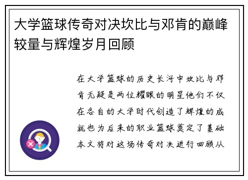 大学篮球传奇对决坎比与邓肯的巅峰较量与辉煌岁月回顾