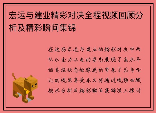 宏运与建业精彩对决全程视频回顾分析及精彩瞬间集锦