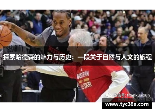 探索哈德森的魅力与历史：一段关于自然与人文的旅程