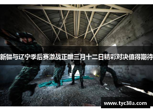 新疆与辽宁季后赛激战正酣三月十二日精彩对决值得期待