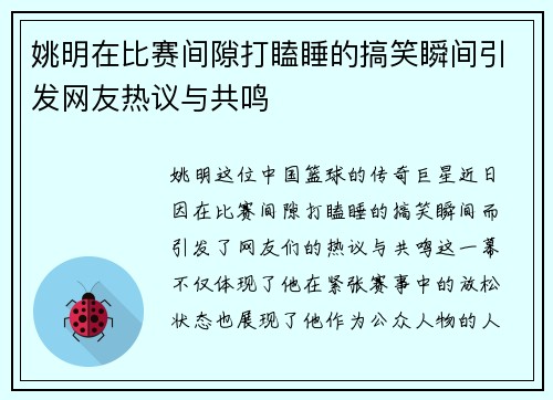 姚明在比赛间隙打瞌睡的搞笑瞬间引发网友热议与共鸣